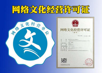 四川公司如何申办网络文化经营许可证（文网文）全流程指南