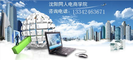 从零开始 沈阳淘宝开店全攻略，学习美工设计与网店运营