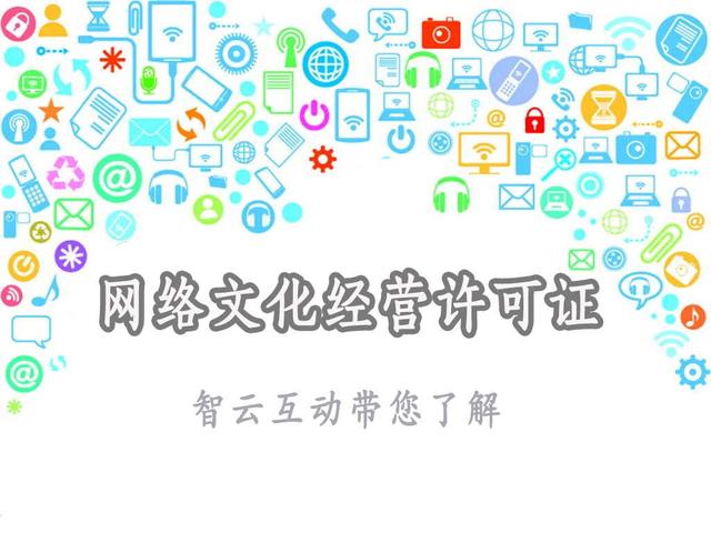 网络文化经营许可证 互联网内容时代的准入凭证