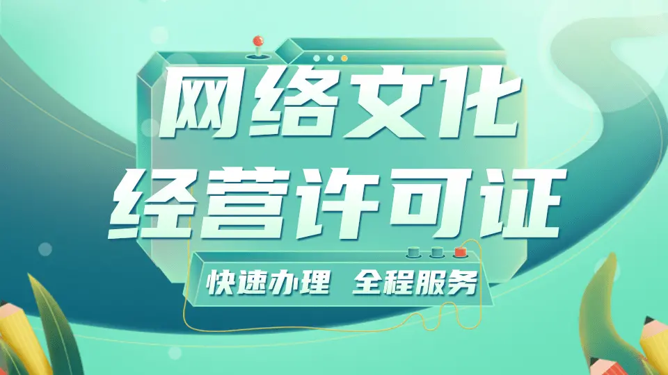 湖南长沙网络文化经营许可证（文网文）办理全指南 时间与条件详解